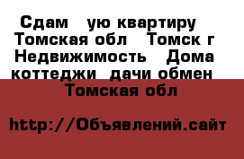 Сдам 1-ую квартиру  - Томская обл., Томск г. Недвижимость » Дома, коттеджи, дачи обмен   . Томская обл.